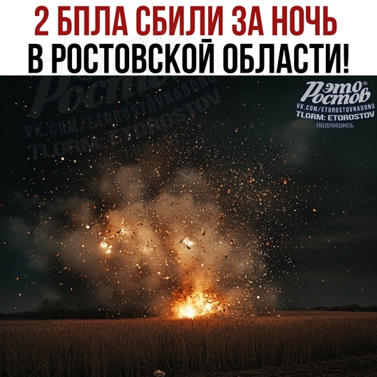 💥За ночь в Ростовской области уничтожено 2 БПЛА: по одному - в Таганроге и Каменске. Как доложили дежурные..