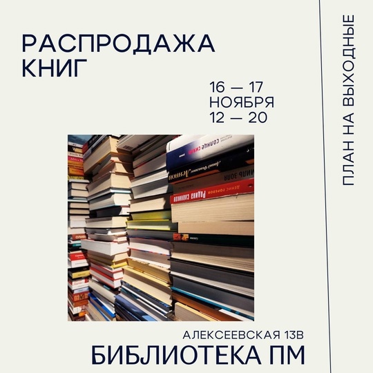 Книжки по выгодным ценам📕  Библиотека ПМ в эти выходные проводит распродажу книг. Повод отличный: у них..