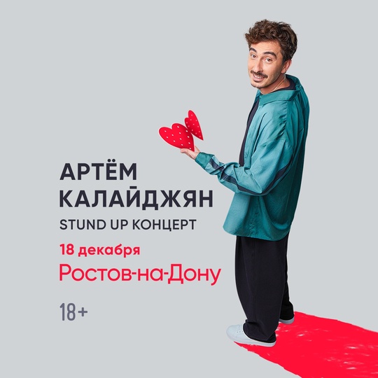 Реклама. ООО АРТ-ПЛЮС ИНН 9709029951 Erid:Розыгрыш 4 билетов на Standup-концерт Артёма Калайджяна 
"Моя первая Валентинка" (Съёмка концерта)  В..