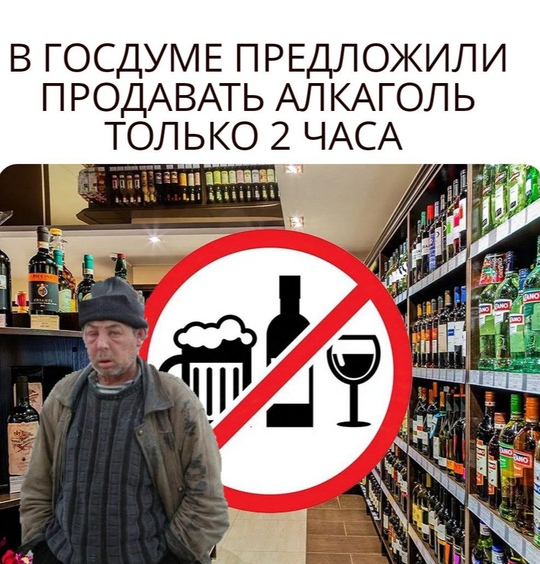 🍷 Алкоголь только 2 часа в день? В Госдуме предложили ужесточить продажу спиртного по всей стране  Идея..