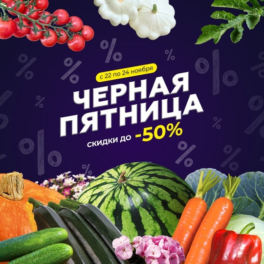 Семенная черная пятница: скидки до 50%!  Самая масштабная распродажа года началась в Семена.ру!  Не упустите..