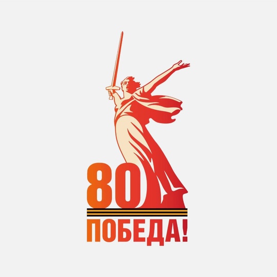 Логотип к 80-летию Победы: официально представлен дизайн юбилея  Обнародован официальный символ..