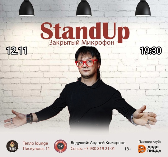 [club2008803|StandUp. Закрытый Микрофон] 
12 ноября (вт), 19:30
[club214726626|ТЕПЛО lounge], Пискунова, 11 
Вход: 250руб (18+) 
Выступают..