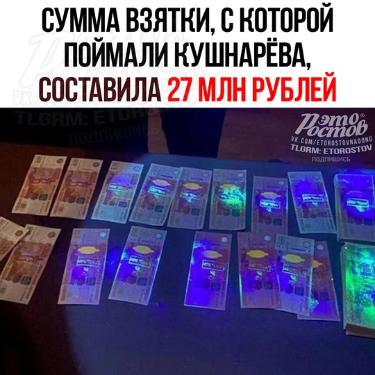 🚨 Сумма взятки, за которую [https://vk.com/etorostovnadonu|приняли Кушнарёва] — 27 млн рублей. Она связана со..