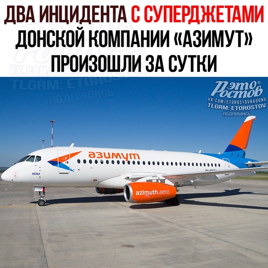 😡✈ ДВА ИНЦИДЕНТА С СУПЕРДЖЕТАМИ ЗА СУТКИ: самолёт авиакомпании «Азимут» совершил аварийную посадку в..