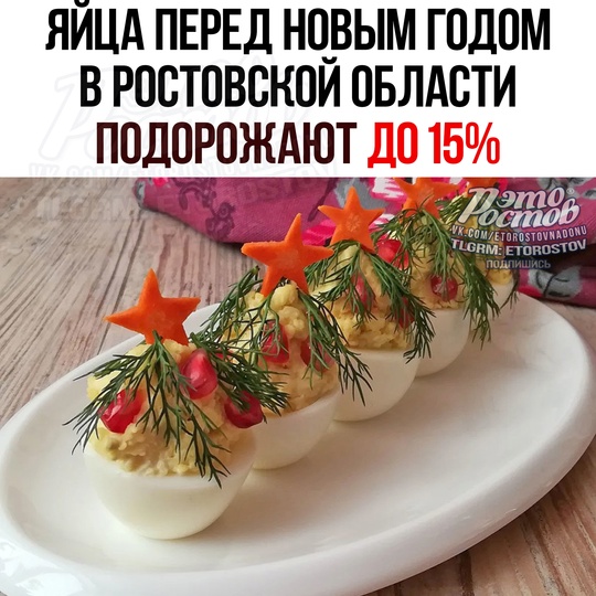 🥚 Яйца перед Новым Годом в Ростовской области ПОДОРОЖАЮТ ДО..