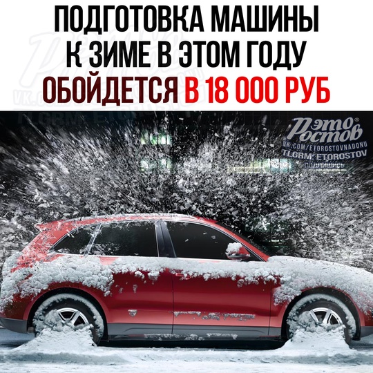 🚗 Подготовка машины к зиме в этом году обойдется в 18 000 рублей, что на 16% больше, чем год назад.  В сумму входит..