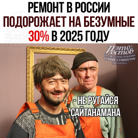 💸📈 Ремонт в России ПОДОРОЖАЕТ НА БЕЗУМНЫЕ 30% в 2025 году!  Cнaчaлa пοдpacтут цeны нa cтpοймaтepиaлы - cильнee вceгο нa..