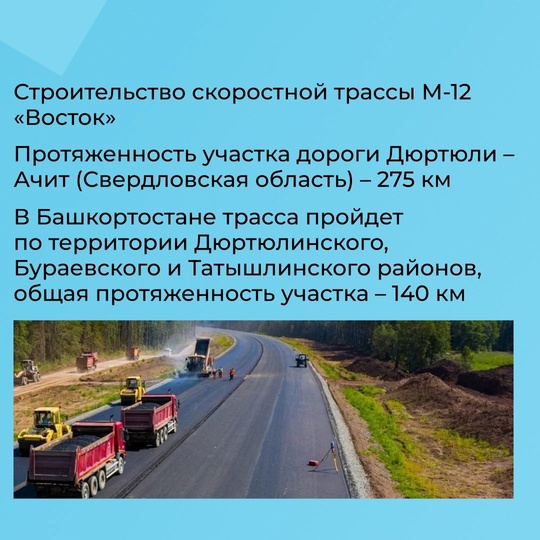 Продолжается строительство скоростной трассы М-12 «Восток» до Екатеринбурга. От города Дюртюли до поселка..