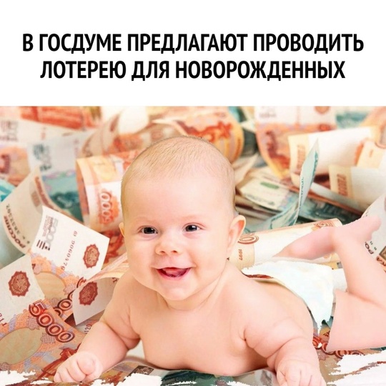 👶В Госдуме предлагают проводить лотерею для новорожденных  Вице-спикер Госдумы Борис Чернышов предлагает..