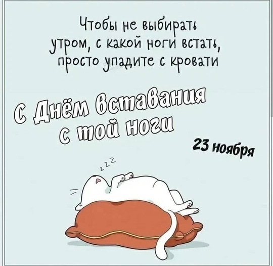 Сегодня отмечается День вставания с той ноги.  Надеемся, что вы сегодня встали с той ноги..