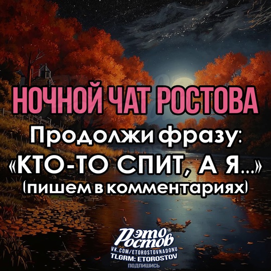 🌙 НОЧНОЙ ЧАТ РОСТОВА🌙  Кто-то спит, а..