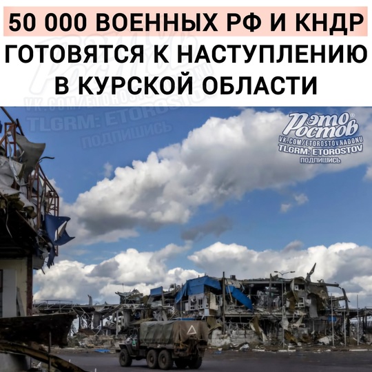 ⚡️⚡️50 000 российских и северокорейских военных готовятся к массированному наступлению с целью вернуть..