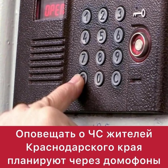 Оповещать о ЧС жителей Краснодарского края планируют через домофоны  В Министерстве ГО и ЧС сообщили, что в..