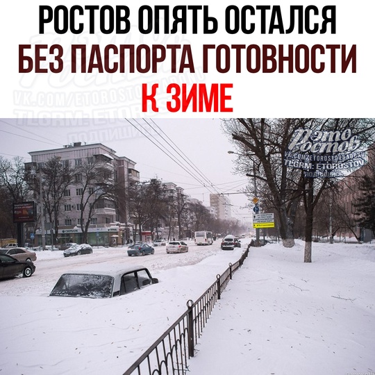 ❄ ️️Ростов опять остался БЕЗ ПАСПОРТА готовности к зиме, за 2 недели до неё. В этот список вошли ещё 7 городов..