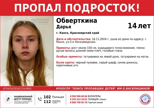 ВНИМАНИЕ!!!  ПРОПАЛ ПОДРОСТОК!!!  ОБВЕРТКИНА ДАРЬЯ (14лет)  г. Канск, Красноярский край  ОБСТОЯТЕЛЬСТВА..