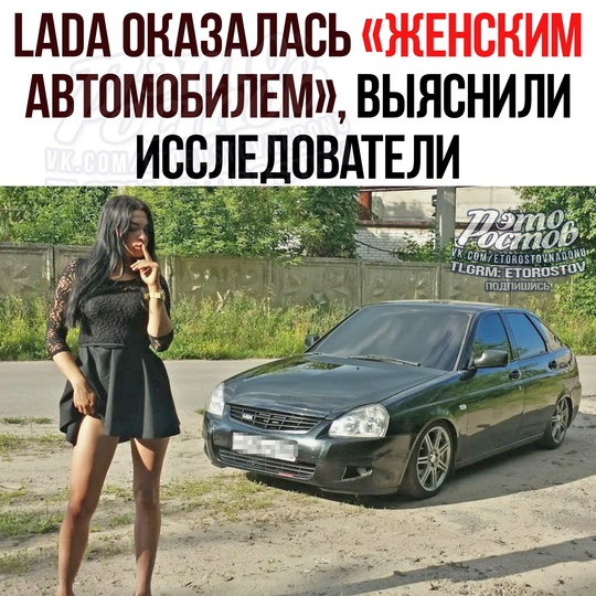 💅 Lada оказалась ЖЕНСКИМ АВТОМОБИЛЕМ, выяснили исследователи. 
Женщины составляют больше половины (51%)..