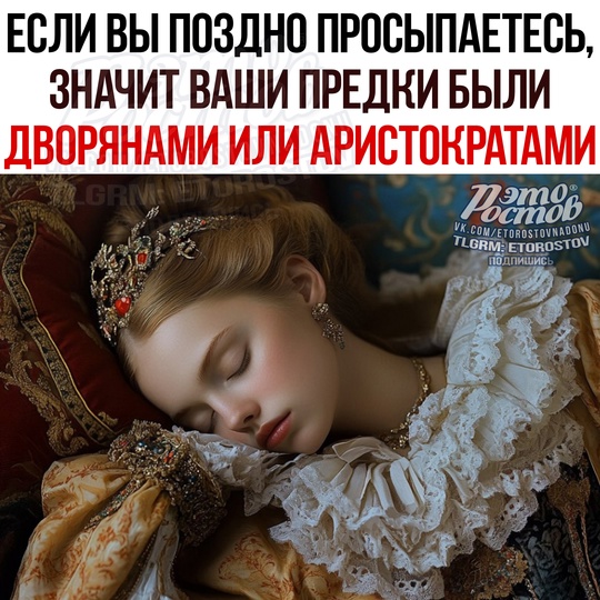 😴 Если вы не любите рано вставать рано утром, значит ВАШИ ПРЕДКИ БЫЛИ ДВОРЯНАМИ ИЛИ АРИСТОКРАТАМИ 
Учёные..