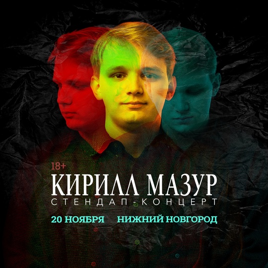 Розыгрыш билетов на сольный Standup-концерт Кирилла Мазура в Нижнем Новгороде 20 ноября!
Для участия нужно:  1...