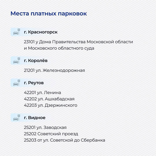 В Подмосковье появились платные парковки.  Всего открыто 300 мест для парковки, расположенных в 27 различных..