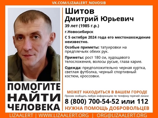 Внимание! Помогите найти человека! 
Пропал #Шитов Дмитрий Юрьевич, 39 лет, г.Новосибирск. 
С 5 октября 2024 года..