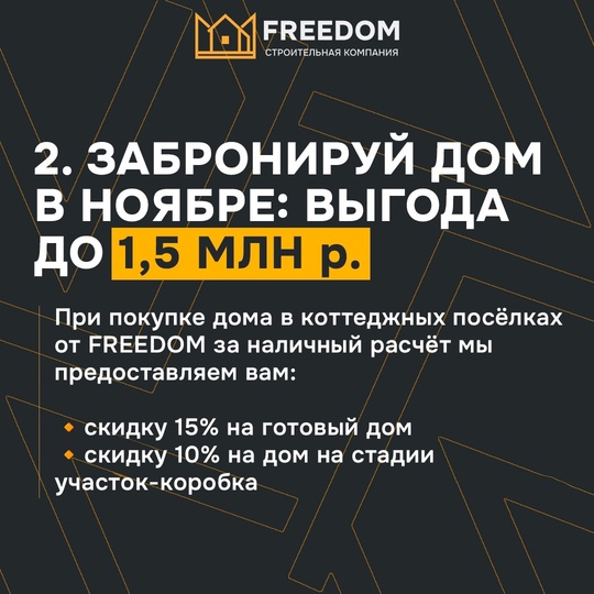 ЖАРКИЙ НОЯБРЬ В [https://vk.com/freedomufa|Строительная компания FREEDOM☺
АКЦИИ НА ГОТОВЫЕ И СТРОЯЩИЕСЯ ДОМА🔥 
Только с 1..