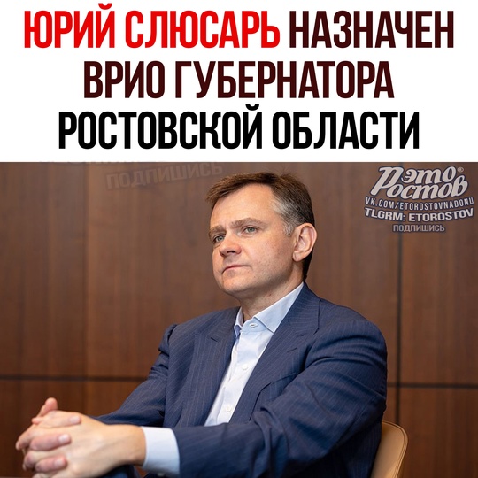 ❗Юрий Слюсарь назначен временно исполняющим обязанности губернатора Ростовской области - указ Путина...