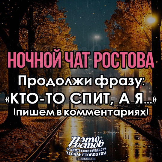 🌬Ηοчнοй чат Ροcтοвa🌬 
Кто-то спит, а..