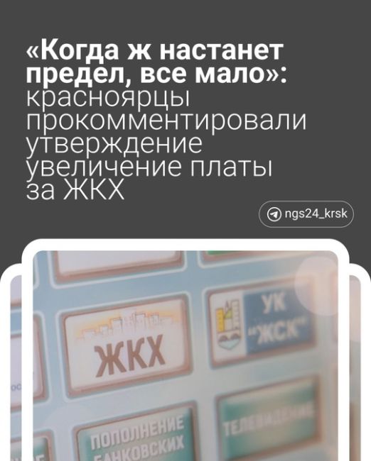 Новость о том, какое увеличение тарифов на услуги ЖКХ утвердили в правительстве РФ на 2025 год, возмутила..