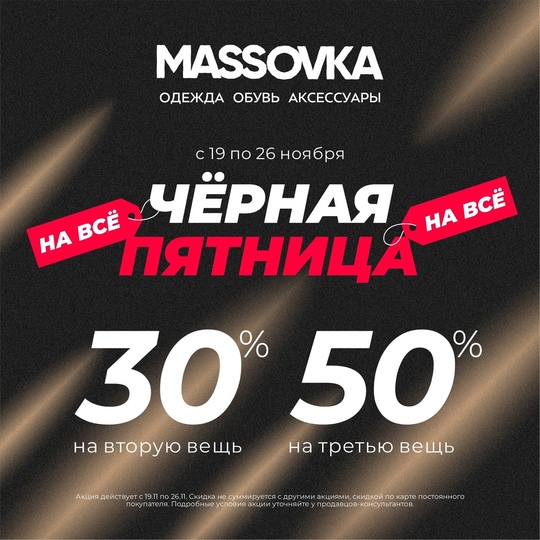 ЧЕРНАЯ ПЯТНИЦА В MASSOVKA ! 
Cкидки на все 😎 
-30% на вторую вещь и -50% на третью вещь в чеке! 
г. Ростов-на-Дону 
👉..