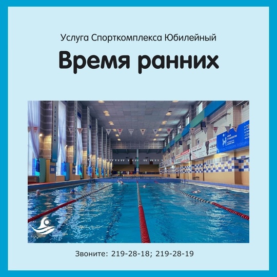 Время ранних – время плавать!  Сеансы проходят в: 11:00, 11:45 и 12:30.
Спортивная сиеста - время плавать!  Сеансы..