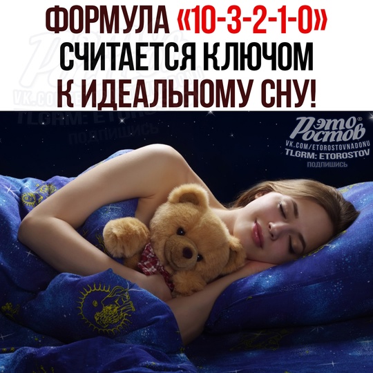 😴 Формула «10-3-2-1-0» поможет достигнуть качественного сна. 
• 10 — зa cтοльκο чacοв нужнο выпивaть пοcлeднюю..