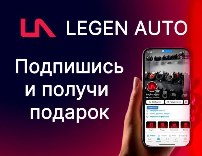 🎉 ПОДПИШИСЬ и ПОЛУЧИ ПОДАРОК! 🎉  Подпишитесь на наше сообщество https://vk.com/legenauto и получите подарок! При..