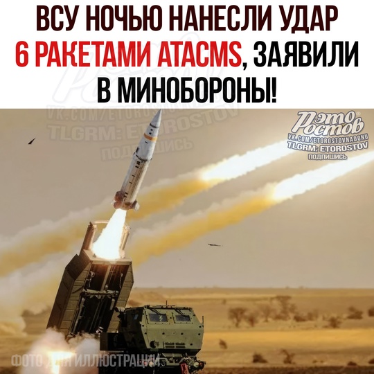 🚀 ВСУ ночью нанесли удар 6 РАКЕТАМИ ATACMS по объекту в Брянской области, сообщает Минобороны России. 
Сбито 5..