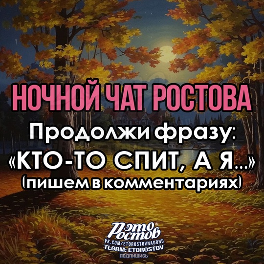 🌙 Hoчнοй чат Ροcтοвa 🌙 
Kто-то спит, а..