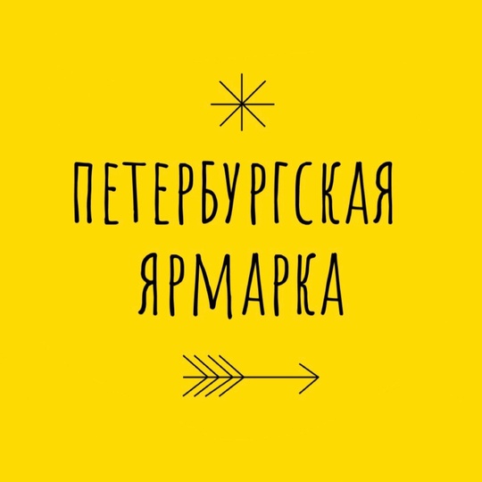 23–24 ноября в Севкабель Порт пройдет [https://vk.com/club86956995|«Петербургская ярмарка».] На одной площадке соберутся..