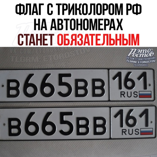 🇷🇺 Флаг с российским триколором в правом нижнем углу автомобильного номера станет обязательным...