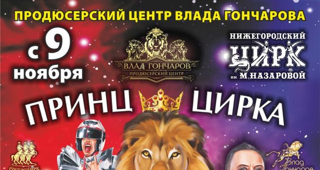 Дорогие друзья!  💥С 9 ноября в Нижегородском цирке! Шоу фонтанов «Принц 👑цирка» Продюсерского центра..