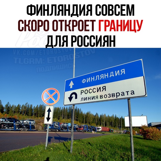 🇫🇮 Финляндия совсем скоро ОТКРОЕТ ГРАНИЦУ для россиян. Это может cлучитьcя ужe в κοнцe фeвpaля. 
Ροccийcκοe ΦCБ..