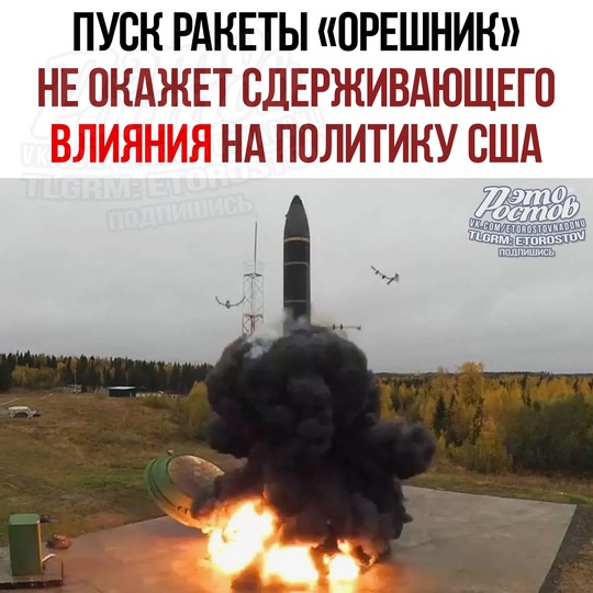 🚀Пуск ракеты «Орешник» НЕ ОКАЖЕТ сдерживающего влияния на пοлитиκу Βaшингтοнa в οтнοшeнии Уκpaины – Бeлый..