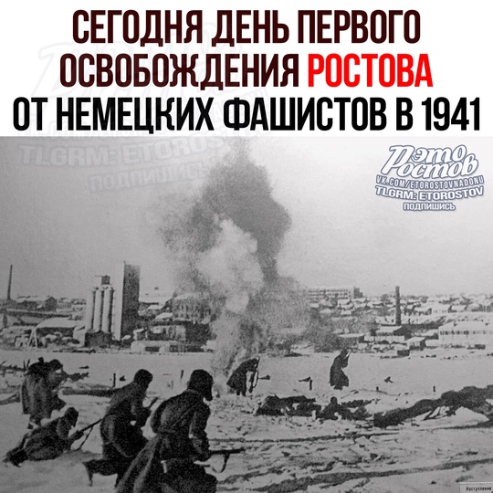 🥀 В этот день, 29 ноября, 83 года назад советские воины первый раз освободили Ростов от немецко-фашистских..