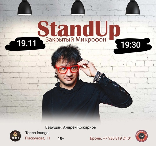 [club2008803|StandUp. Закрытый Микрофон] 
19 ноября (вт), 19:30
[club214726626|ТЕПЛО lounge], Пискунова, 11 
Вход: 250руб (18+) 
Выступают..