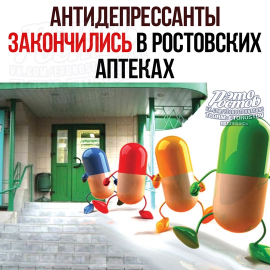 💊 АНТИДЕПРЕССАНТЫ ВСЁ?! Ростовчанин обошёл 6 аптек в центре и не нашёл нужного лекарства.  Речь про лекарство..