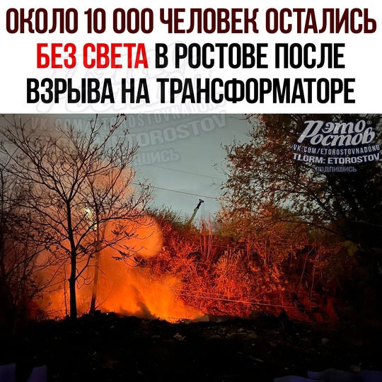 🔴 Около 10 тысяч человек остались в Ростове без света, сообщает глава города Алексей Логвиненко. 
Причина —..