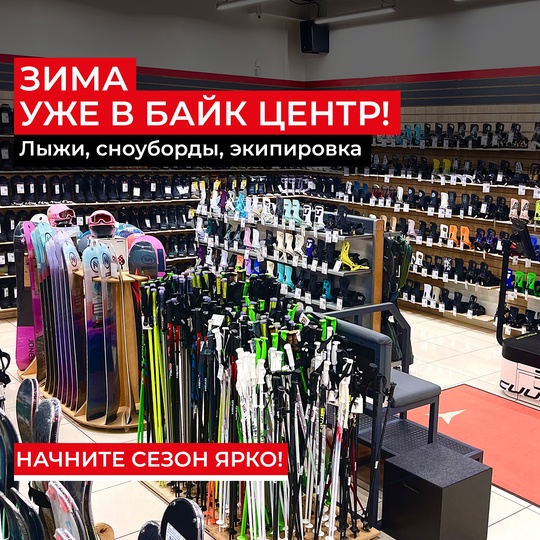 Зима близко, а вы готовы? В магазине [club22639630|Байк Центр] на ул.Красноармейская 178, уже появился зимний..