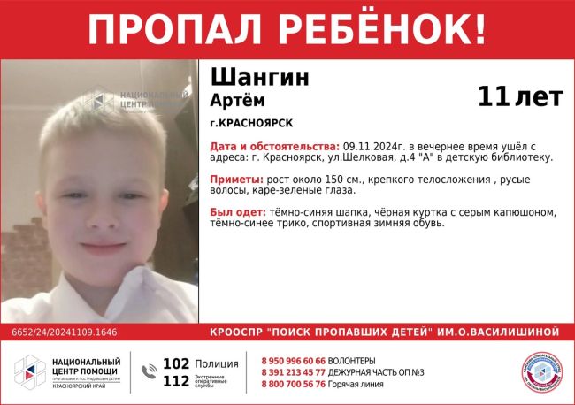 ВНИМАНИЕ!!!
ПРОПАЛ РЕБЁНОК!!!  ШАНГИН АРТËМ (11 лет)  ОБСТОЯТЕЛЬСТВА ПРОПАЖИ: 09.11.2024г. в вечернее время ушёл с..