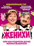 12 декабря 19:00 ДК "Металлург" (г. Самара).
Звезда сериала «Сваты» Татьяна Кравченко, Александр Панкратов-Черный..