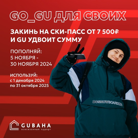 🔥Самая долгожданная и выгодная акция сезона! 
«GO_GU ДЛЯ СВОИХ»: закинь на ски-пасс от 7 500₽ и GU удвоит сумму. 
..