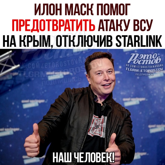 🙏 Илон Маск помог предотвратить атаку ВСУ на Крым, отключив Starlink 
Он лично принял такое решение осенью 2022..