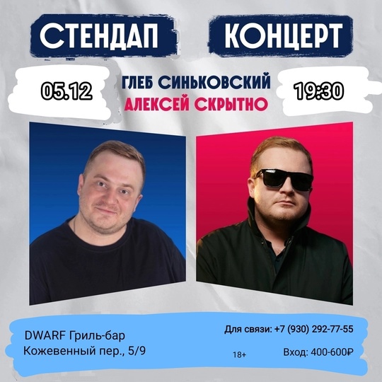 [club2008803|StandUp концерт. Глеб Синьковский и Алексей Скрытно]
📌 6 декабря (пт), 19:30
📌 [club219337554|DWARF Гриль-бар],..